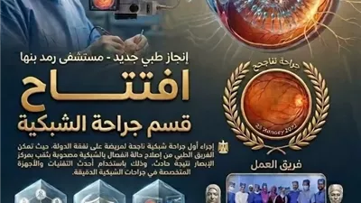 نجاح أول جراحة شبكية بمستشفى رمد بنها بعد افتتاح القسم المتخصص