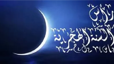 الحكمة من اعتبار أول شهر المحرم بداية العام الهجري