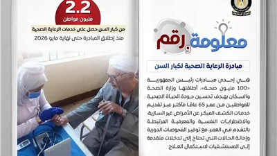 الصحة تواصل دعم كبار السن.. 2.2 مليون مواطن استفادوا من المبادرة الرئاسية