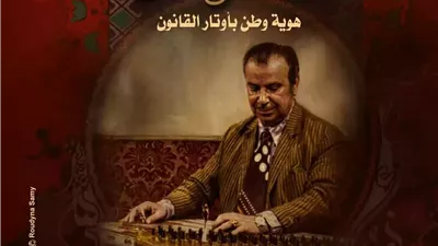 صالون قضايا موسيقية يحتفى بالأسطول عبد الفتاح منسى بالأوبرا