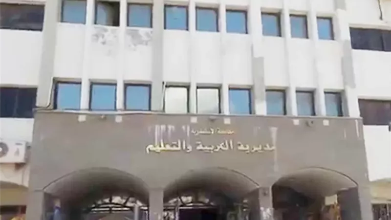 مديرية التربية والتعليم