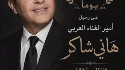 الأربعاء..حفل تأبين الفنان «هاني شاكر» بمركز الطفل للحضارة