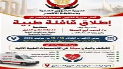 قافلة طبية لأهالى الرزيقات بحرى بأرمنت جنوب غرب الأقصر