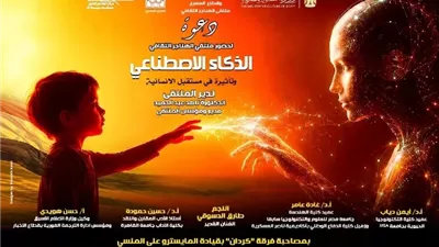 غدا.. قطاع المسرح يناقش «الذكاء الاصطناعي وتأثيرة في مستقبل الإنس