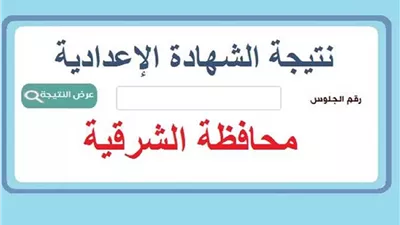 نتيجة الشهادة الإعدادية بالشرقية 2026.. الرابط الرسمي للاستعلام فور اعتماد النتيجة