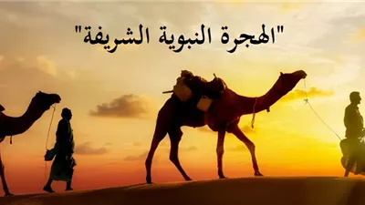 أبرز الدروس والعبر المستفادة من الهجرة النبوية