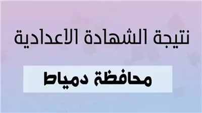 نتيجة إعدادية دمياط الترم الثاني 2026.. موعد الإعلان والرابط الرسمي