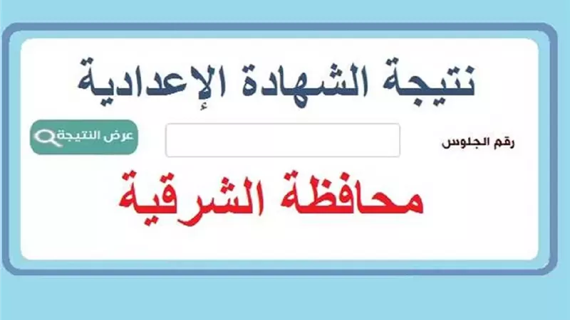 نتيجة الشهادة الاعدادية