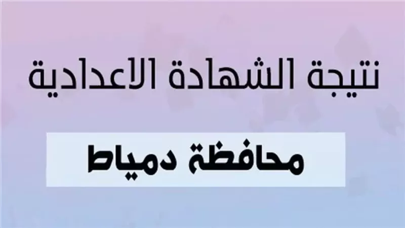 نتيجة الشهادة الاعدادية