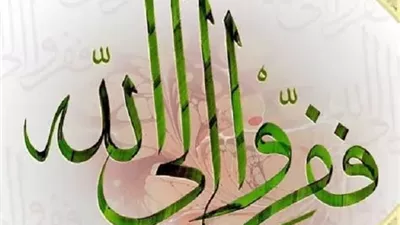 الأوقاف:الفرار إلى الله دعوة الأنبياء وهجرة إلى الإيمان
