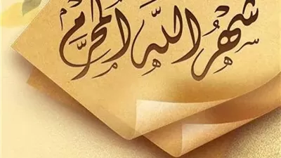 من فضائل شهر الله المحرم.. عظّمه الشرع وفضّل صيامه بعد رمضان
