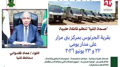 غدًا انطلاق قافلة طبية مجانية بقرية الجرنوس ببني مزار