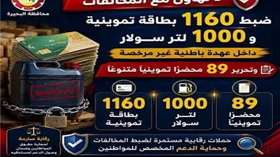 ضبط ١١٦٠ بطاقة تموينية و١٠٠٠ لتر سولار وتحرير ٨٩ محضر بالبحيرة