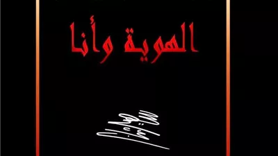الهوية.. وأنا