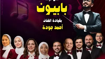بيت الغناء العربي يستضيف حفل فرقة «بابيون باند» الخميس المقبل
