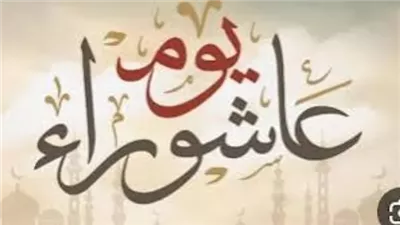 هل يجوز الجمع بين نية قضاء رمضان وصيام عاشوراء؟.. أمين الفتوى يجيب