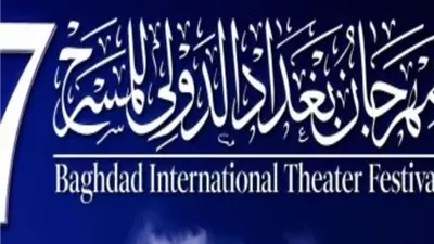موعد انطلاق الدورة السابعة لمهرجان بغداد الدولي للمسرح