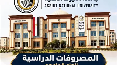 جامعة أسيوط الأهلية تعتمد المصروفات الدراسية للعام 2026 - 2027