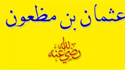 عثمان بن مظعون.. أخو النبي من الرضاعة