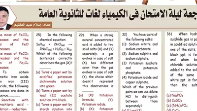 راجع الكيمياء لغات الآن.. مراجعة ليلة الامتحان للثانوية العامة