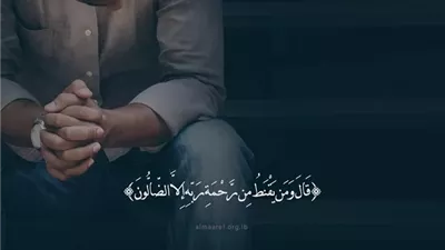 بين الذنب والتوبة..لماذا حذّر الإسلام من القنوط؟