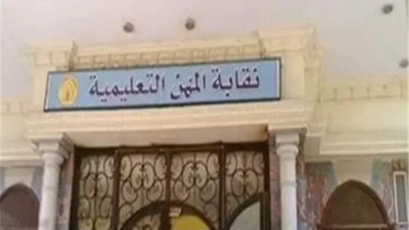 النقابة العامة للمهن