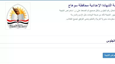 رابط الحصول على نتيجة الشهادة الإعدادية 2026 بسوهاج