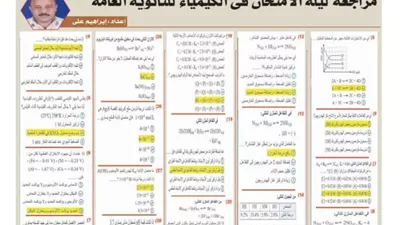 أقوى مراجعة في الكيمياء للثانوية العامة 2026