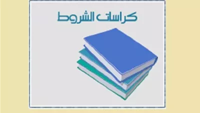 حكم بيع السيارات بكراسات الشروط والضوابط الشرعية