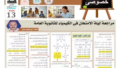 مراجعة ليلة الامتحان في الكيمياء للثانوية العامة 2026