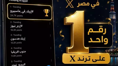 (إريك في ماسبيرو) يحتل المركز الأول علي موقع أكس