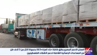 مصر تواصل تقديم المساعدات الإنسانية لدعم الأشقاء الفلسطينيين في غزة