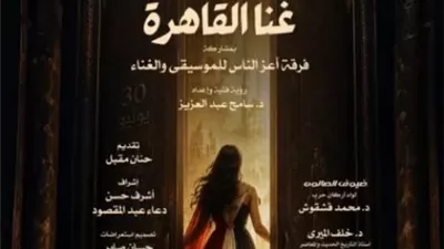 صالون الأوبرا الثقافى يحتفل بذكرى ثورة 30 يونيو..غداً