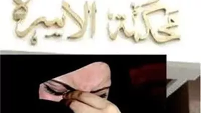ما المقصود بإسقاط الحضانة؟