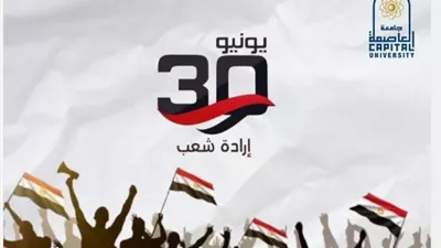 رئيس جامعة العاصمة يهنئ الرئيس عبد الفتاح السيسى بذكرى 30 يونيو