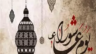 هل لصيام يوم عاشوراء قضاء؟..المفتي يُجيب