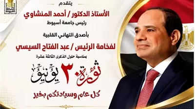 الدكتور أحمد المنشاوي يهنئ الرئيس السيسي بذكرى ثورة 30 يونيو