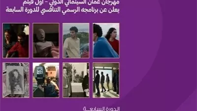 قائمة أفلام الدورة السابعة لمهرجان عمان السينمائي