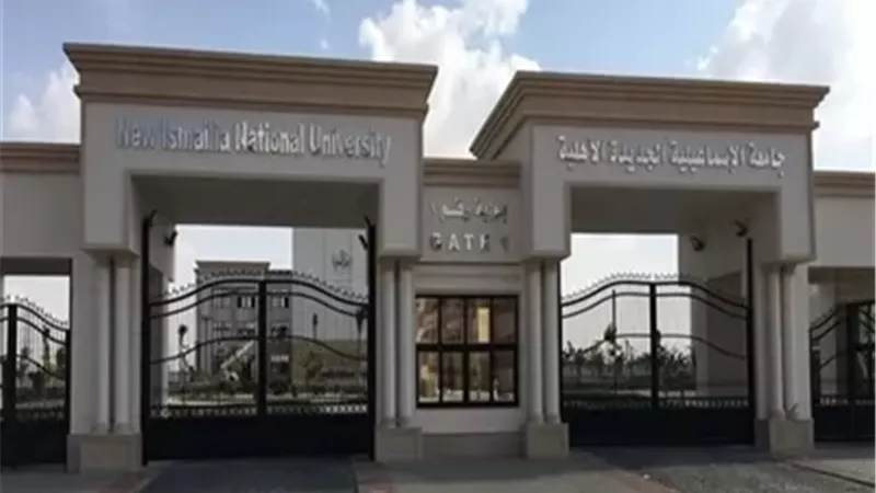 جامعة الإسماعيلية