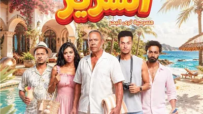 نفاد 50% من تذاكر مسرحية الساحل الشرير لـ أشرف عبد الباقي