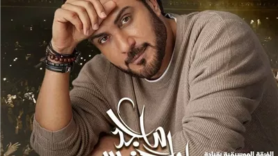 ماجد المهندس يحيى حفلًا فى الولايات المتحدة اليوم