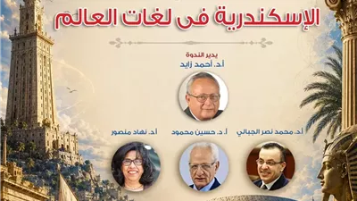القومي للترجمة يحتفي بالإسكندرية في لغات العالم