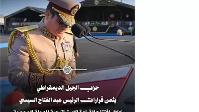 حزب الجيل:الرئيس السيسي يسطر قرارات وطنية تؤسّس لعقد جديد