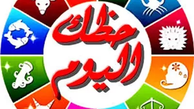 توقعات الأبراج وحظك اليوم الجمعة 3 يوليو 2026