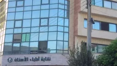 احتفالًا بفوز المنتخب.. نقابة أطباء الأسنان تقدم خصومات استثنائية لأعضائها