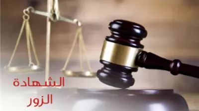 عقوبة الشهادة الزور في القانون.. تبدأ بالحبس وتصل إلى الإعدام