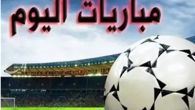 موعد مباريات اليوم 3/7/2026 في كأس العالم 2026