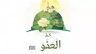 الاوقاف تستعرض 4 مواقف نبوية تُجسد العفو والصفح