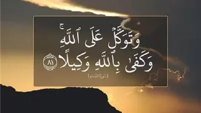 أستاذ بالأزهر:التوكل الصادق يحفظ صاحبه من مكر الأعداء