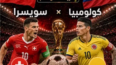 موعد مباراة سويسرا وكولومبيا اليوم في كأس العالم والقنوات الناقلة